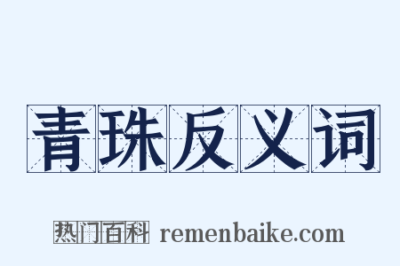青珠反义词是什么意思的图片
